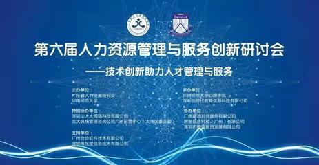 第六届人力资源管理与服务创新研讨会圆满结束 网络技术咨询服务赋能HR新未来