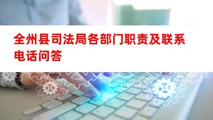 全州县司法局各部门职责及公开联系方式